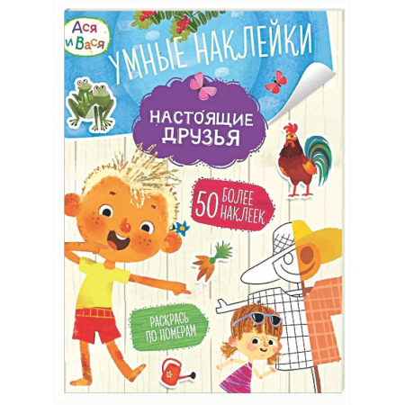 Книжки с наклейками, книга Ася и Вася. Настоящие друзья. Умные наклейки купить по скидке