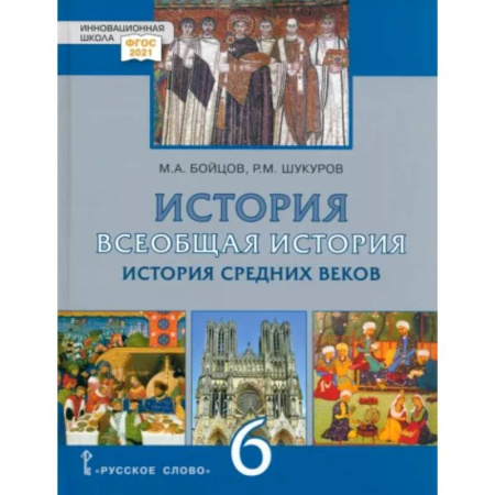 История, книга Всеобщая История. 6 класс. История средних веков. ФГОС купить по скидке