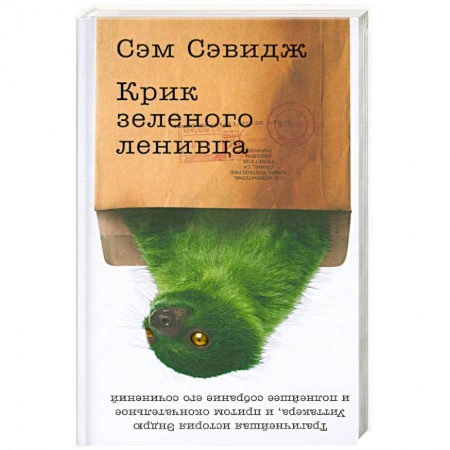 Книги, книга Крик зеленого ленивца купить по скидке