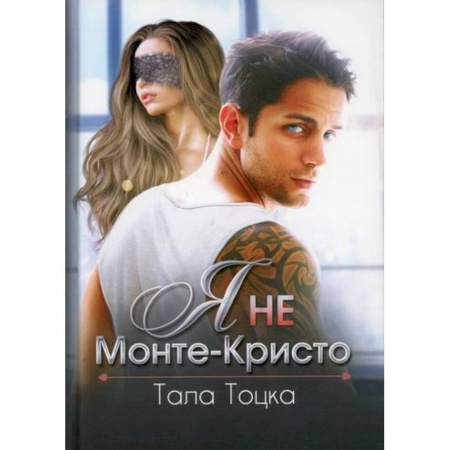 Отечественный любовный роман, книга Я не Монте-Кристо купить по скидке
