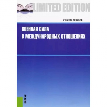 Общие работы по всемирной истории, книга Военная сила в международных отношениях купить по скидке
