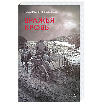 Вражья кровь