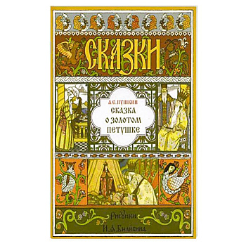 Сказка о Золотом Петушке