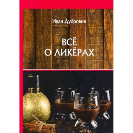 Самогон. Ликер. Настойка, книга Все о ликерах купить по скидке