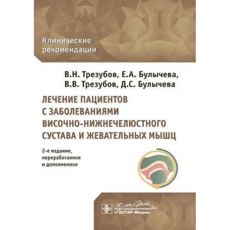 Стоматология, книга Лечение пациентов с заболеваниями височно-нижнечелюстного сустава и жевательных мышц купить по скидке