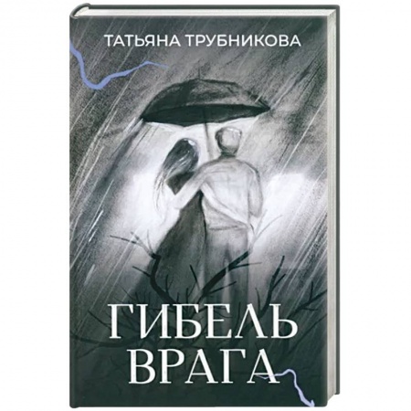 Русская современная проза, книга Гибель врага. Рассказы купить по скидке