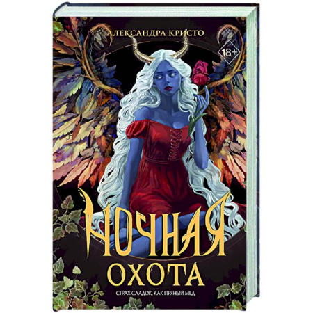 Русское фэнтези, книга Ночная охота купить по скидке