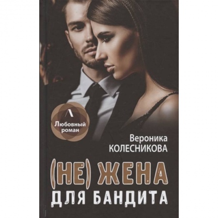 Отечественный любовный роман, книга (Не) жена для бандита купить по скидке