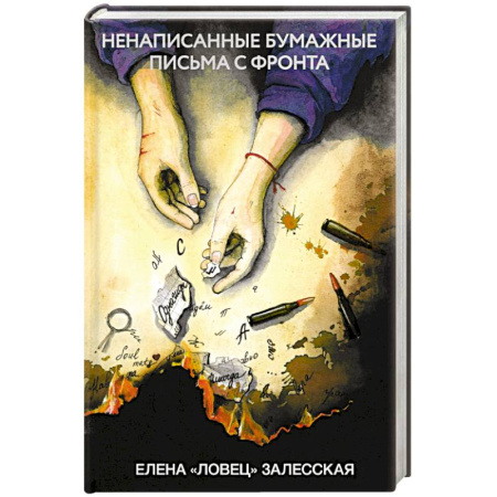 Русская современная проза, книга Ненаписанные бумажные письма с фронта купить по скидке