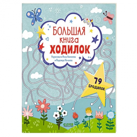 Кроссворды, головоломки, комиксы, книга Большая книга ходилок купить по скидке