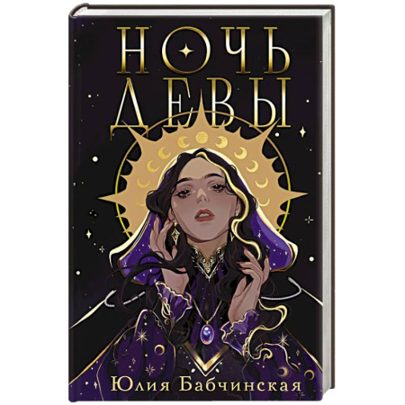 Русское фэнтези, книга Ночь девы купить по скидке