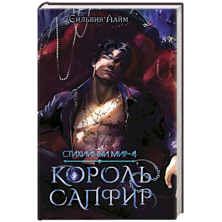 Зарубежная современная проза, книга Стихийный мир. Король Сапфир. Книга 4 купить по скидке