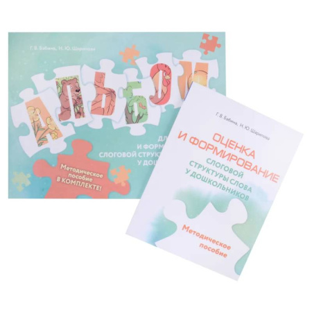 Книги для дошкольников (4-6 лет), книга Оценка и формирование слоговой структуры слова у дошкольников. Методическое пособие + альбом купить по скидке