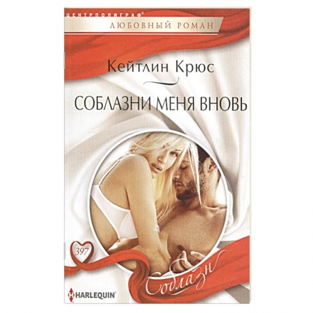 Зарубежный любовный роман, книга Соблазни меня вновь купить по скидке