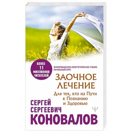 Популярная и нетрадиционная медицина, книга Заочное лечение. Для тех, кто на Пути к Познанию и Здоровью купить по скидке