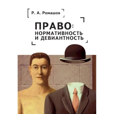 Нормативные правовые акты, книга Право:нормативность и девиантность купить по скидке
