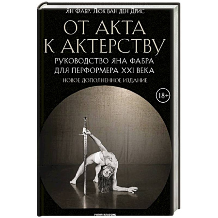 Театр. Сценическое искусство, книга От акта к актерству купить по скидке
