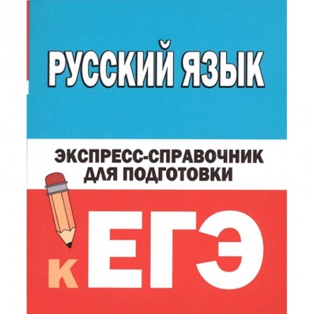 Русский язык, книга Русский язык. Экспресс-справочник для подготовки к ЕГЭ купить по скидке