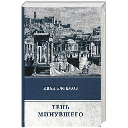 Классическая русская фантастика, книга Тень минувшего. Сборник рассказов купить по скидке