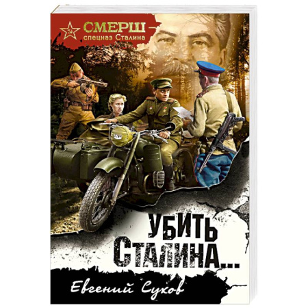 Боевики, военные, книга Убить Сталина… купить по скидке