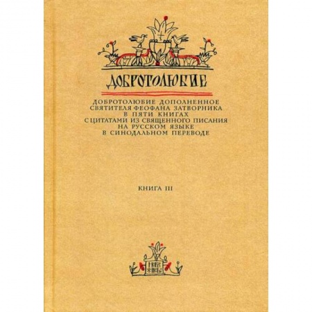 Духовная литература, книга Добротолюбие дополненное святителя Феофана Затворника купить по скидке