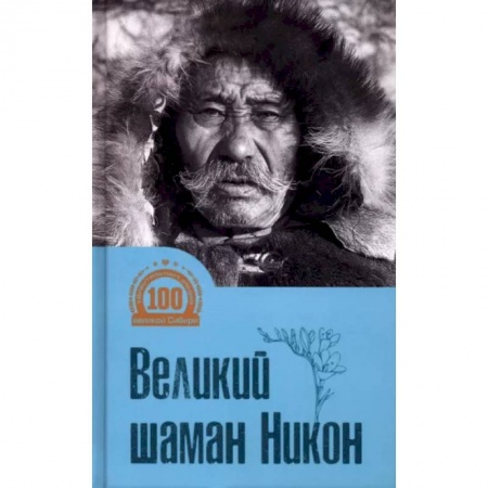 Мемуары, биографии, книга Великий шаман Никон купить по скидке