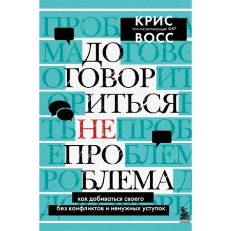 Психология, книга Договориться не проблема. Как добиваться своего без конфликтов и ненужных уступок купить по скидке