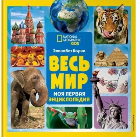 Все обо всем. Универсальные энциклопедии, книга Весь мир. Моя первая энциклопедия купить по скидке