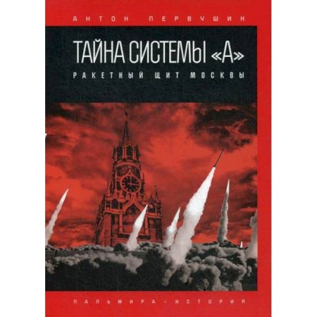 Спецслужбы, спецназ, разведка, книга Тайна системы «А»: Ракетный щит Москвы купить по скидке