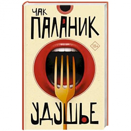 Зарубежная современная проза, книга Удушье купить по скидке