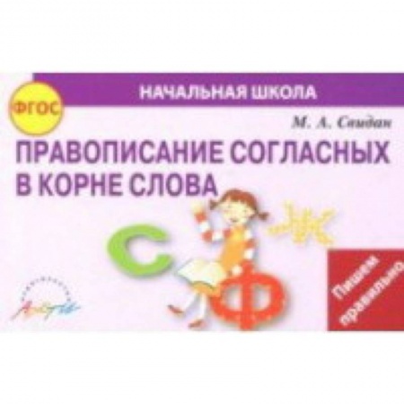 Русский язык. Правила и упражнения, книга Правописание согласных в корне слова. ФГОС купить по скидке