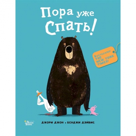 Книги, книга Медведь и Гусик. Пора уже спать! купить по скидке