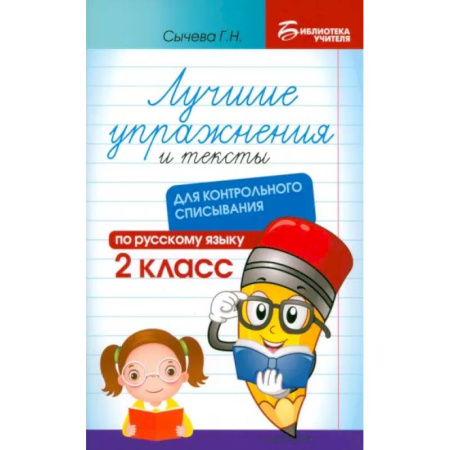 Русский язык. Учебные пособия, книга Лучшие упражнения и тексты для контрольного списывания. 2 класс купить по скидке
