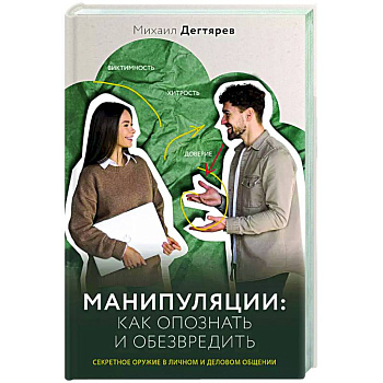 Манипуляции: как опознать и обезвредить. Секретное оружие в личном и деловом общении Манипуляции: как опознать и обезвредить. Секретное оружие в личном и деловом общении