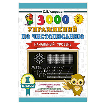 3000 упражнений по чистописанию. Начальный уровень. 1 класс