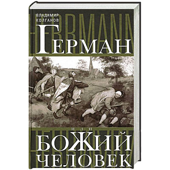 Герман, или Божий человек