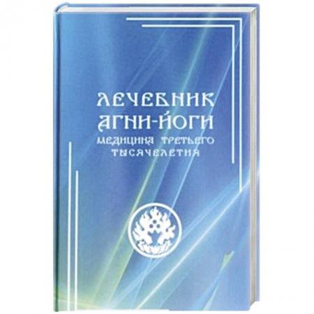 Восточная и тибетская медицина, книга Лечебник Агни-Йоги. Медицина третьего тысячелетия купить по скидке