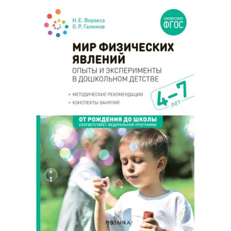 Методика обучения. Методические пособия для учителей, книга Мир физических явлений, опыты и эксперименты в дошкольном детстве. Для заняти с детьми 4-7 лет купить по скидке