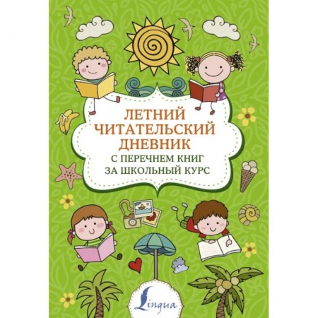 Литература, книга Летний читательский дневник с перечнем книг за школьный курс купить по скидке