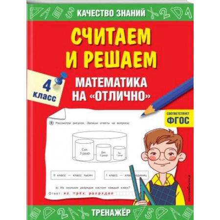 Образовательные системы. 1-4 классы, книга Считаем и решаем. Математика на «отлично». 4 класс. ФГОС купить по скидке