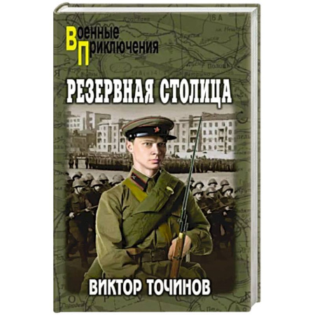 Боевики, военные, книга Резервная столица купить по скидке