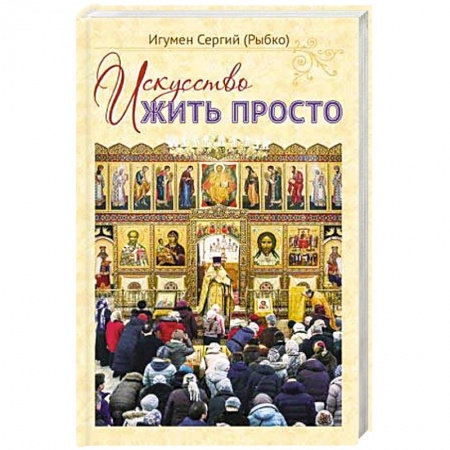 Религия, книга Искусство жить просто купить по скидке