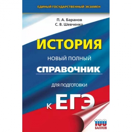 История, книга ЕГЭ. История. Новый полный справочник для подготовки к ЕГЭ купить по скидке