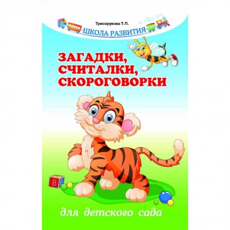 Загадки. Скороговорки. Считалки, книга Загадки, считалки, скороговорки для детского сада купить по скидке