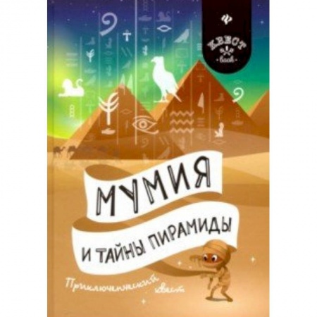 Кроссворды, головоломки, комиксы, книга Мумия и тайны пирамиды. Приключенческий квест купить по скидке