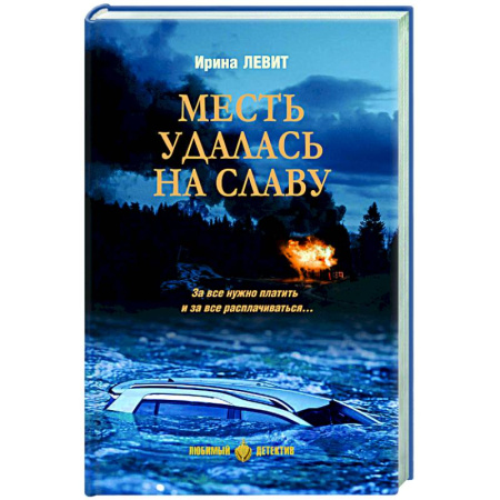 Отечественный мужской детектив, книга Месть удалась на славу купить по скидке