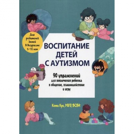 Общая педиатрия, книга Воспитание детей с аутизмом купить по скидке