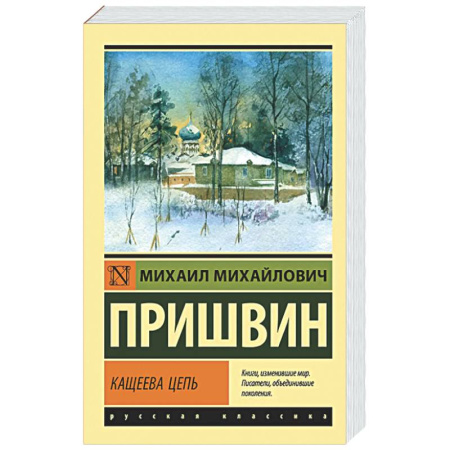 Русская классика, книга Кащеева цепь купить по скидке