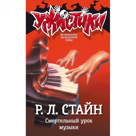 Мистика. Фантастика. Фэнтези, книга Смертельный урок музыки купить по скидке