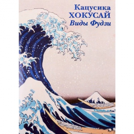 Изобразительное искусство, книга Кацусика Хокусай. Виды Фудзи купить по скидке
